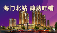 海門(mén)北站，旺鋪熱銷(xiāo)